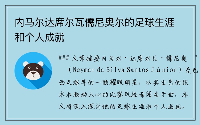 内马尔达席尔瓦儒尼奥尔的足球生涯和个人成就