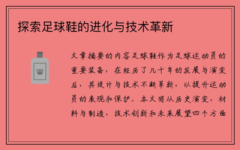 探索足球鞋的进化与技术革新