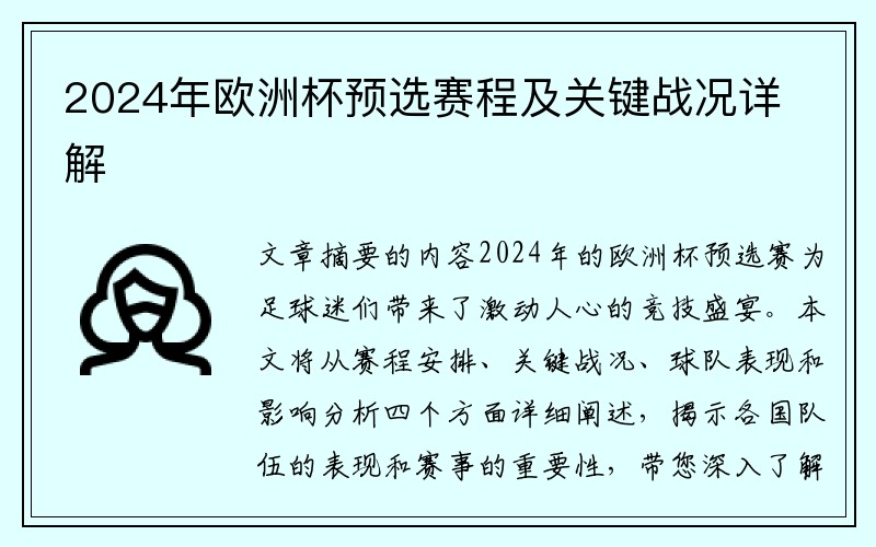 2024年欧洲杯预选赛程及关键战况详解