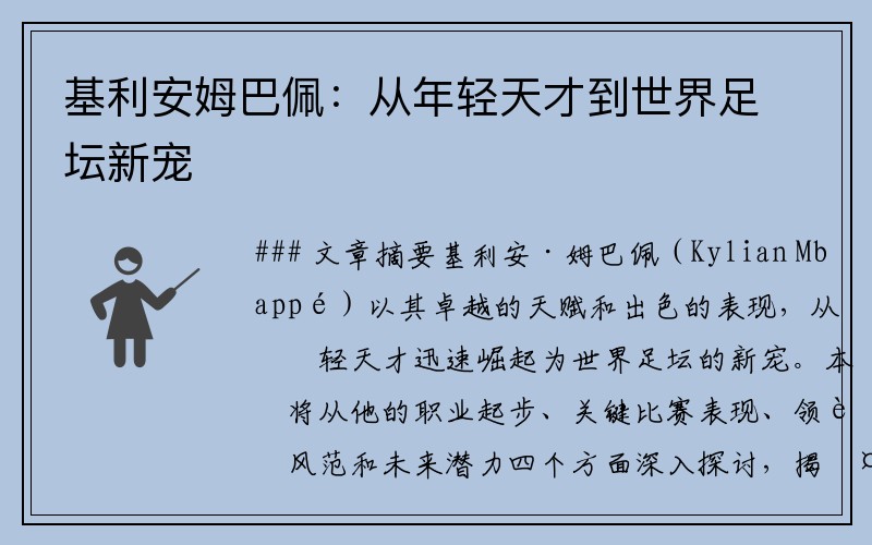 基利安姆巴佩：从年轻天才到世界足坛新宠