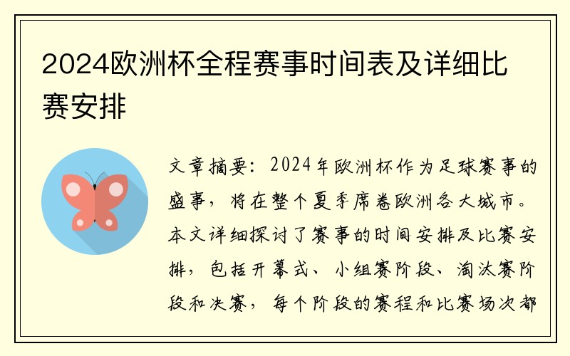 2024欧洲杯全程赛事时间表及详细比赛安排