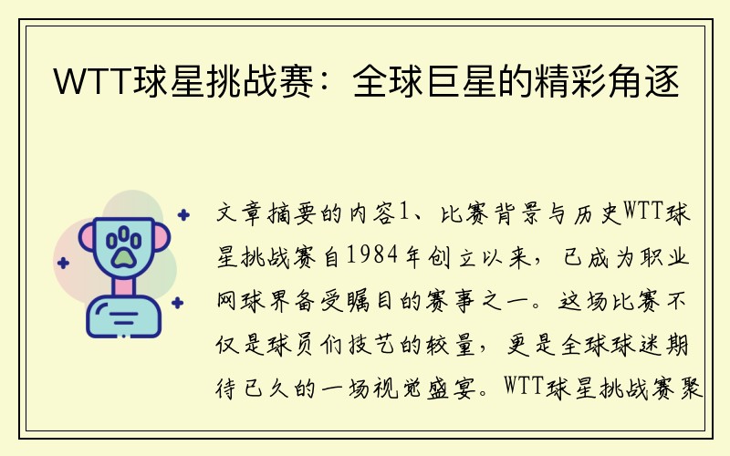 WTT球星挑战赛：全球巨星的精彩角逐