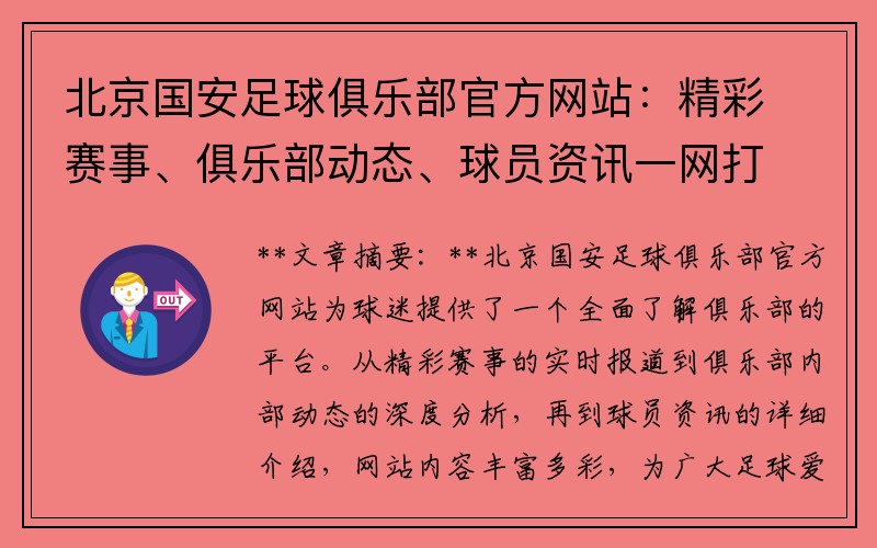 北京国安足球俱乐部官方网站：精彩赛事、俱乐部动态、球员资讯一网打尽