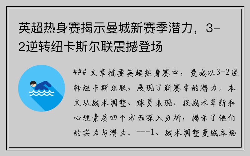 英超热身赛揭示曼城新赛季潜力，3-2逆转纽卡斯尔联震撼登场