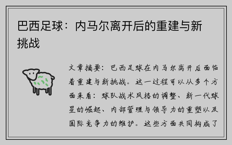 巴西足球：内马尔离开后的重建与新挑战