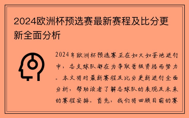 2024欧洲杯预选赛最新赛程及比分更新全面分析