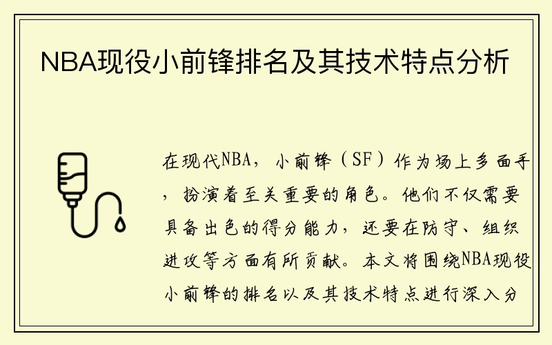 NBA现役小前锋排名及其技术特点分析