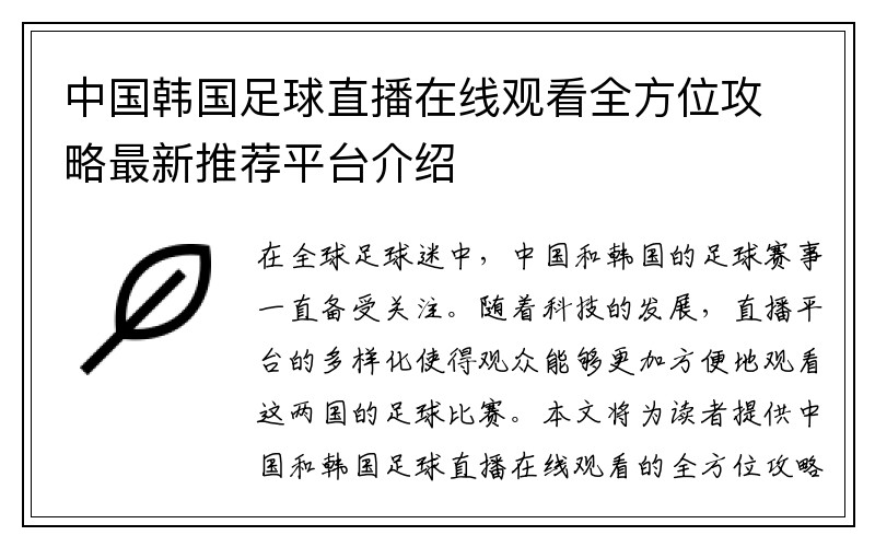 中国韩国足球直播在线观看全方位攻略最新推荐平台介绍