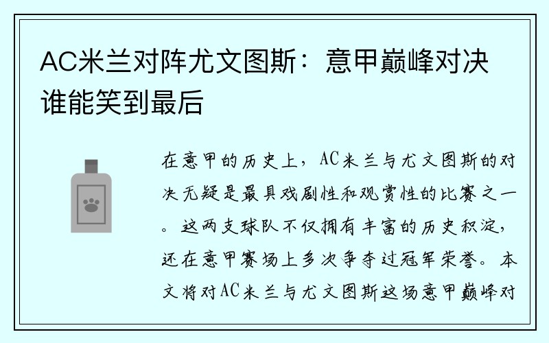 AC米兰对阵尤文图斯：意甲巅峰对决谁能笑到最后