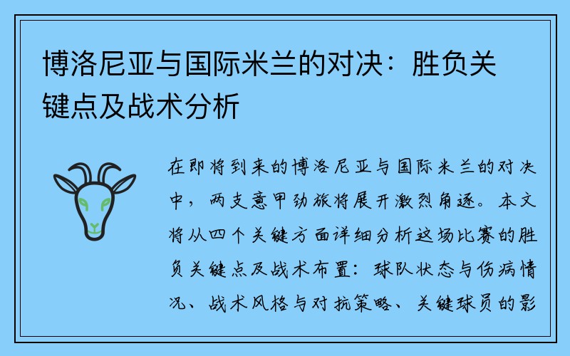 博洛尼亚与国际米兰的对决：胜负关键点及战术分析