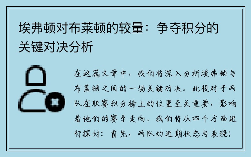 埃弗顿对布莱顿的较量：争夺积分的关键对决分析