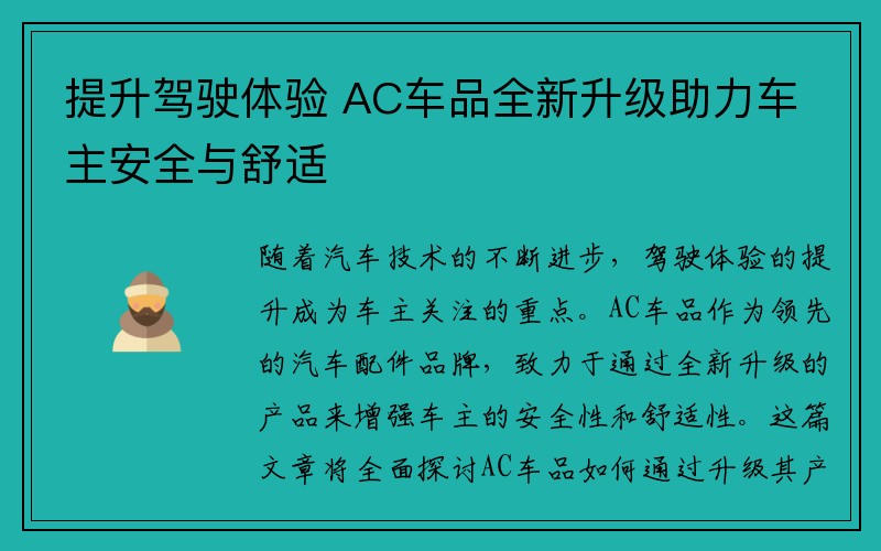 提升驾驶体验 AC车品全新升级助力车主安全与舒适