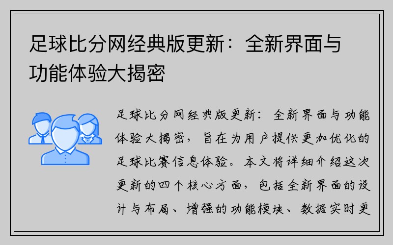 足球比分网经典版更新：全新界面与功能体验大揭密