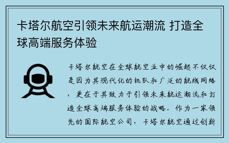 卡塔尔航空引领未来航运潮流 打造全球高端服务体验