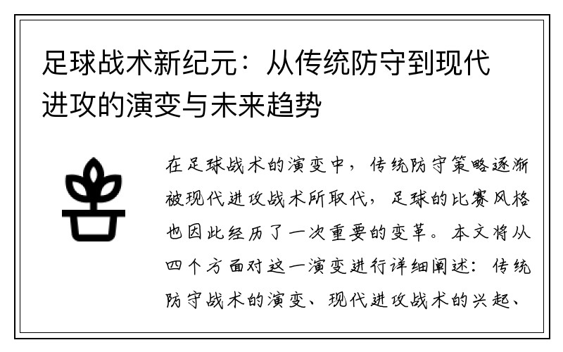 足球战术新纪元：从传统防守到现代进攻的演变与未来趋势