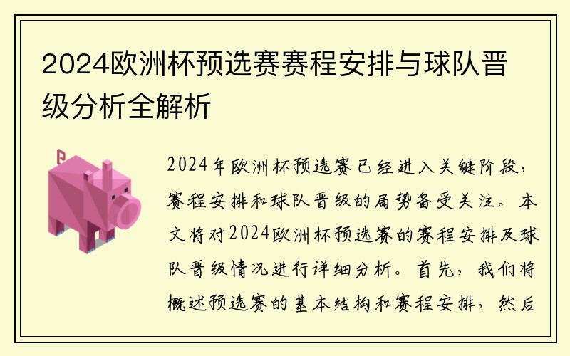 2024欧洲杯预选赛赛程安排与球队晋级分析全解析