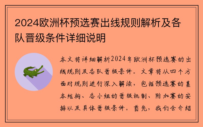 2024欧洲杯预选赛出线规则解析及各队晋级条件详细说明