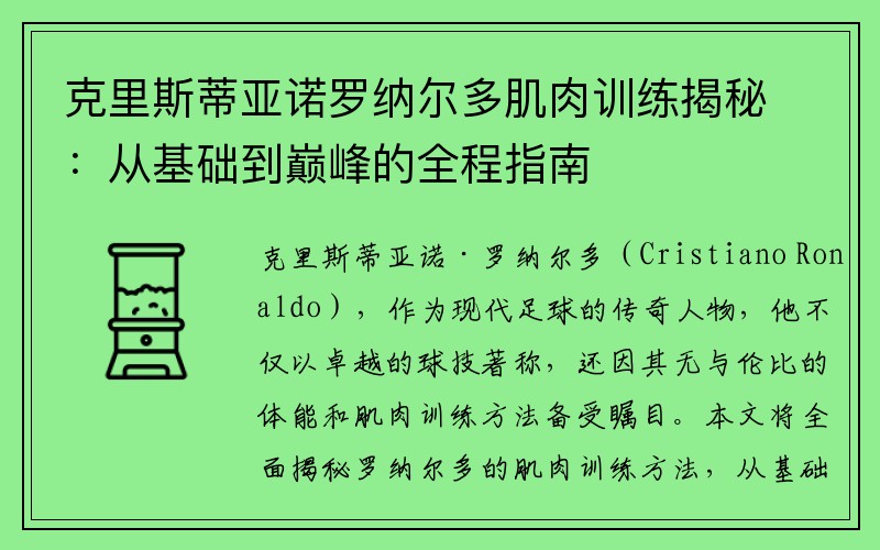 克里斯蒂亚诺罗纳尔多肌肉训练揭秘：从基础到巅峰的全程指南