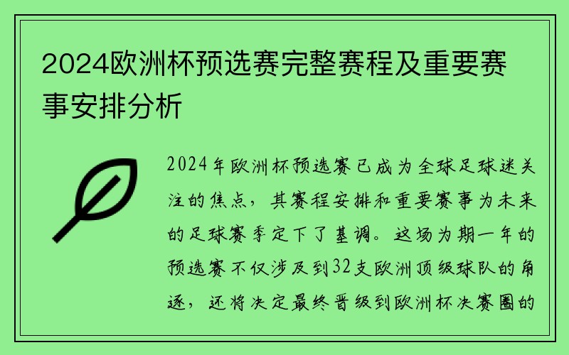 2024欧洲杯预选赛完整赛程及重要赛事安排分析