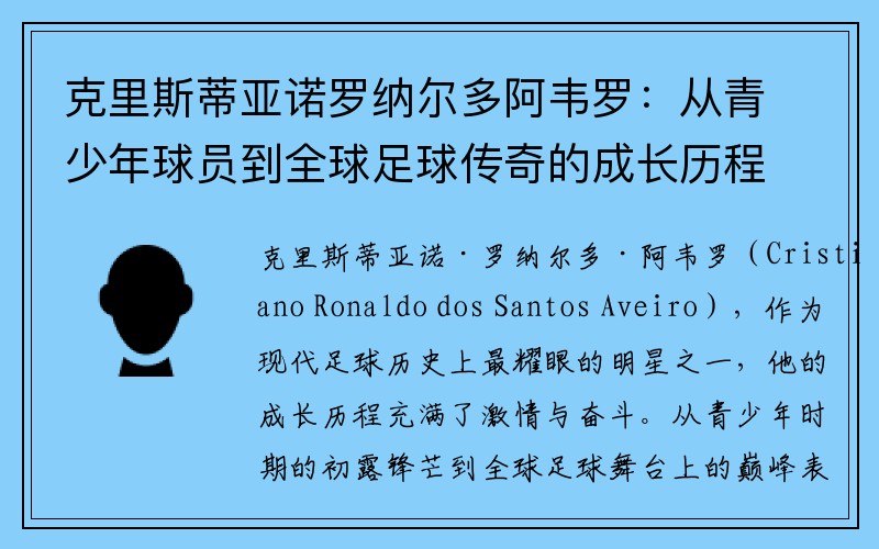 克里斯蒂亚诺罗纳尔多阿韦罗：从青少年球员到全球足球传奇的成长历程