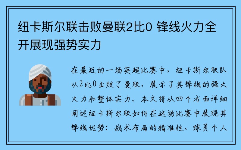 纽卡斯尔联击败曼联2比0 锋线火力全开展现强势实力