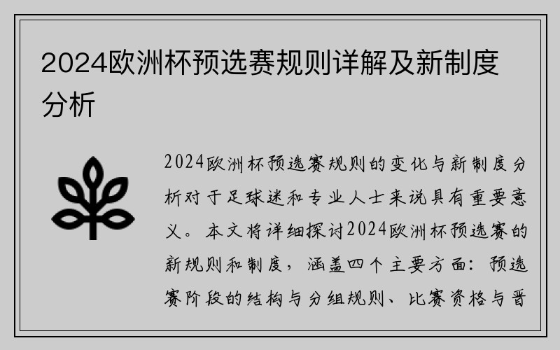 2024欧洲杯预选赛规则详解及新制度分析