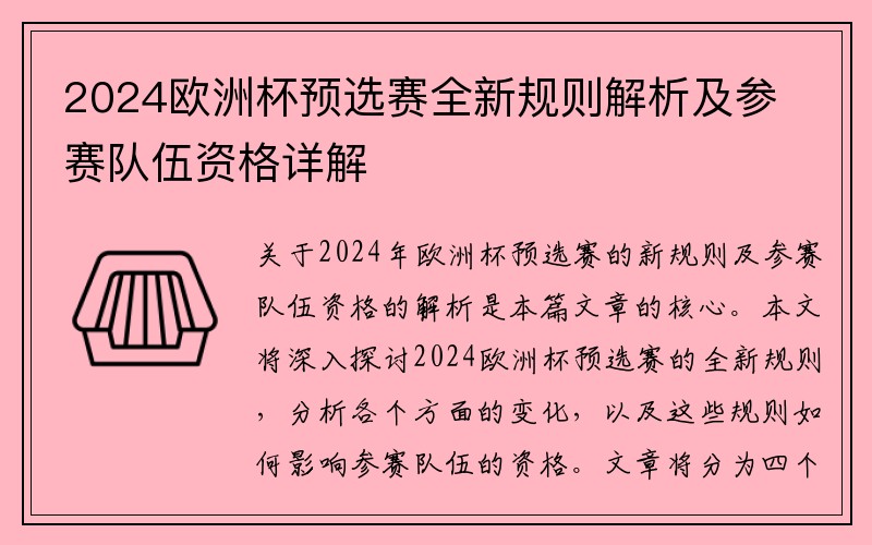 2024欧洲杯预选赛全新规则解析及参赛队伍资格详解