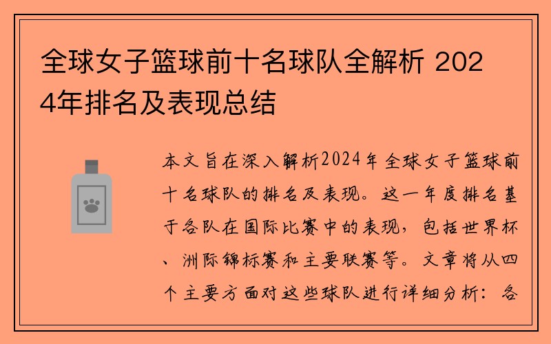 全球女子篮球前十名球队全解析 2024年排名及表现总结