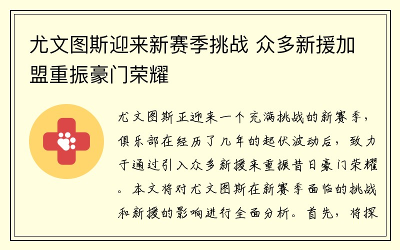 尤文图斯迎来新赛季挑战 众多新援加盟重振豪门荣耀