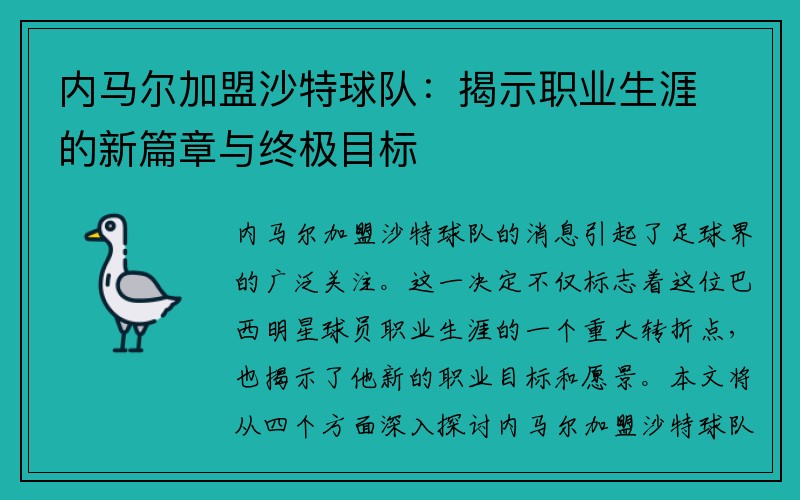 内马尔加盟沙特球队：揭示职业生涯的新篇章与终极目标