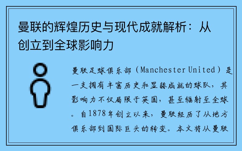 曼联的辉煌历史与现代成就解析：从创立到全球影响力