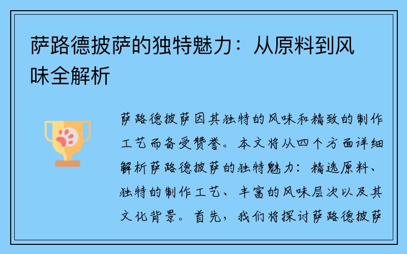 萨路德披萨的独特魅力：从原料到风味全解析