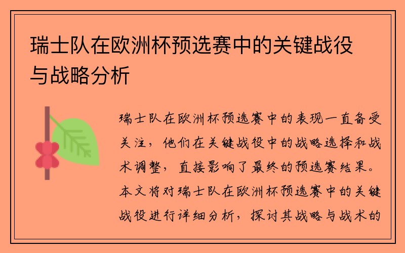 瑞士队在欧洲杯预选赛中的关键战役与战略分析