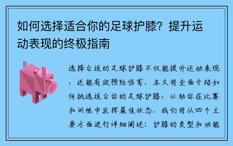 如何选择适合你的足球护膝？提升运动表现的终极指南