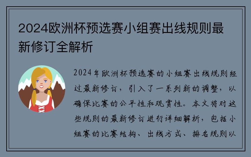 2024欧洲杯预选赛小组赛出线规则最新修订全解析