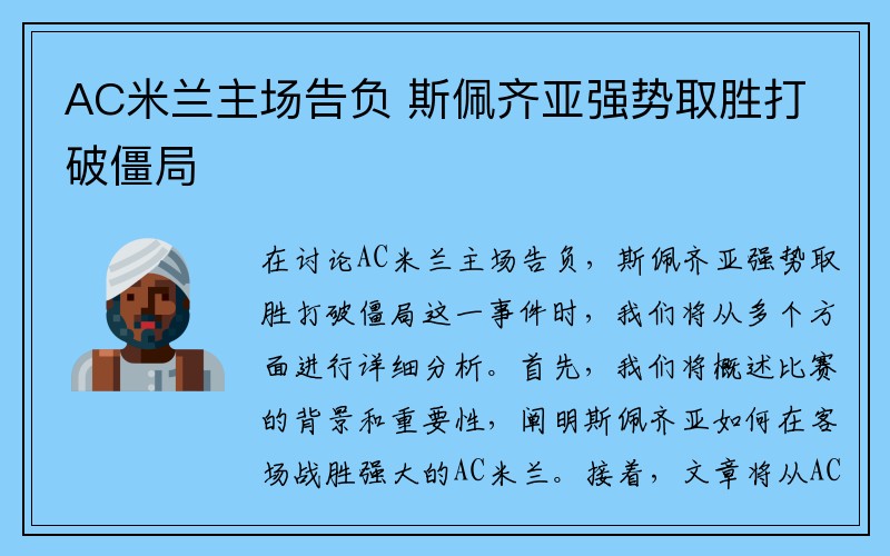 AC米兰主场告负 斯佩齐亚强势取胜打破僵局