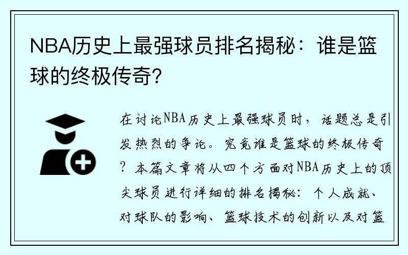 NBA历史上最强球员排名揭秘：谁是篮球的终极传奇？