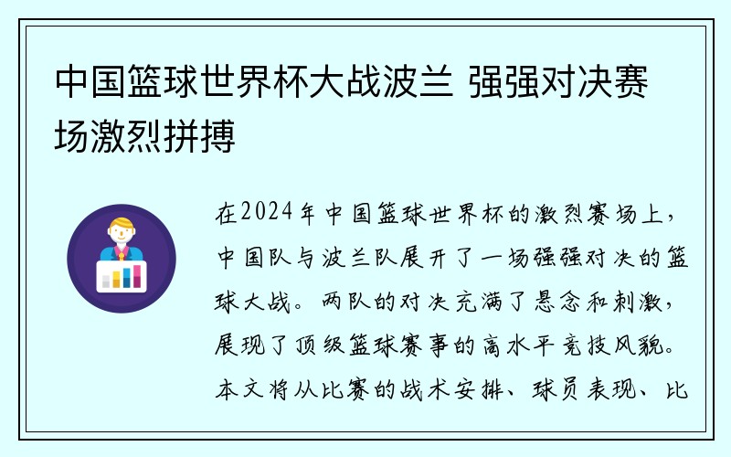 中国篮球世界杯大战波兰 强强对决赛场激烈拼搏