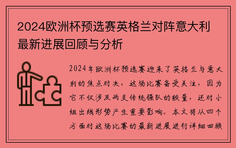 2024欧洲杯预选赛英格兰对阵意大利最新进展回顾与分析