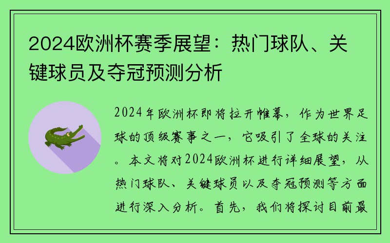 2024欧洲杯赛季展望：热门球队、关键球员及夺冠预测分析