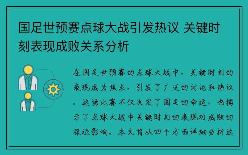 国足世预赛点球大战引发热议 关键时刻表现成败关系分析