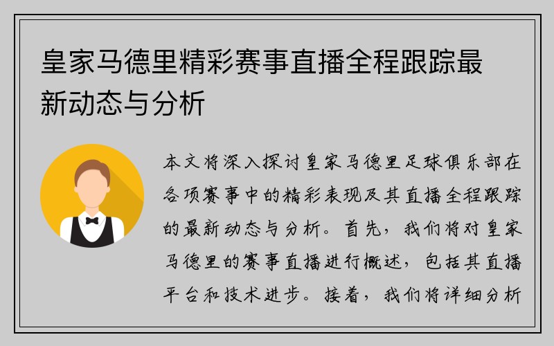 皇家马德里精彩赛事直播全程跟踪最新动态与分析