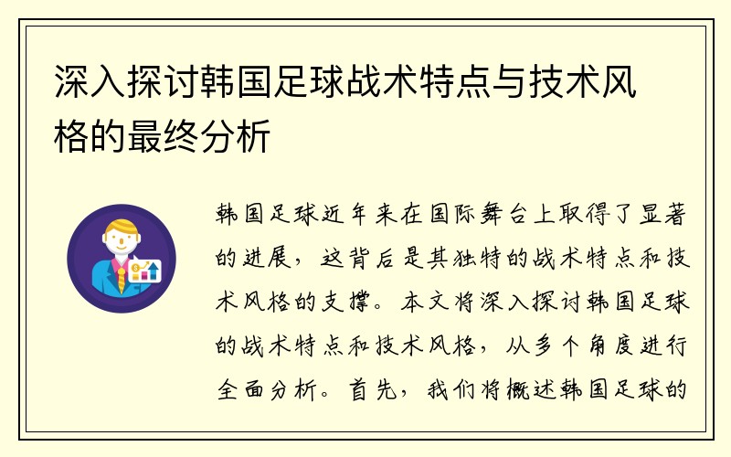 深入探讨韩国足球战术特点与技术风格的最终分析